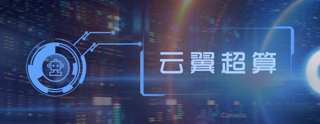 云翼超算全球領先自主知識產(chǎn)權(quán)新一代非線性數(shù)字化仿真軟件